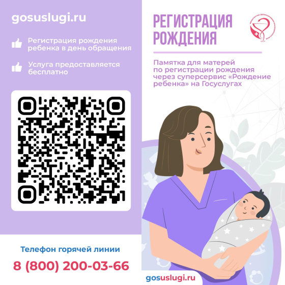 Памятка для матерей по регистрации рождения ребенка через суперсервис «Рождение ребенка» на Госуслугах