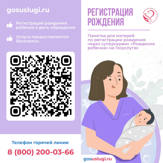Памятка для матерей по регистрации рождения ребенка через суперсервис «Рождение ребенка» на Госуслугах Памятка для матерей по регистрации рождения ребенка через суперсервис «Рождение ребенка» на Госуслугах